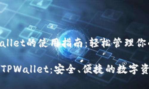 电脑版TPWallet的使用指南：轻松管理你的数字资产

掌握电脑版TPWallet：安全、便捷的数字资产管理工具