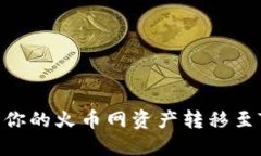 如何轻松将你的火币网资产转移至TP Wallet？