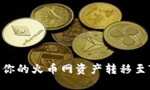 如何轻松将你的火币网资产转移至TP Wallet？