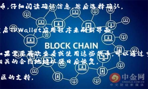 要从TPWallet中删除空投的币，可以按照以下步骤操作：

1. **打开TPWallet**：
   启动你的TPWallet应用程序并登录你的账户。

2. **查找空投的币**：
   在钱包界面，找到列表中显示的你所持有的币种。空投的币可能会显示在“资产”列表中，查找那些你认为是空投的代币。

3. **选择币种**：
   点击你希望删除的空投币种，进入该币的详细信息页面。

4. **删除币种**：
   在币种的详细信息页面，寻找“删除”或“隐藏”选项。不同版本的TPWallet界面可能会有所不同，但一般情况下，你可以找到一个带有“删除”或“隐藏”字样的按钮（有时是在设置或更多选项中）。

5. **确认删除**：
   点击删除后，系统通常会弹出确认框，确认你是否真的想要删除这个代币。仔细阅读确认信息，然后选择确认。

6. **检查结果**：
   返回到资产列表，确认该空投的币种已经不再显示。如果有需要，可以重启TPWallet应用程序来刷新界面。

### 注意事项：
- 删除代币只是将其从钱包界面隐藏，并不会影响你在区块链上的资产。如果需要再次查看或使用这些代币，可以通过重新添加或导入相关的合约地址来恢复它们的显示。
- 在进行删除操作前，确保你确实不再需要这些空投的币，或者确保你有相关的合约地址以便日后恢复。

如果在操作过程中遇到困难，可以参考TPWallet的官方文档或寻求相关社区的支持。