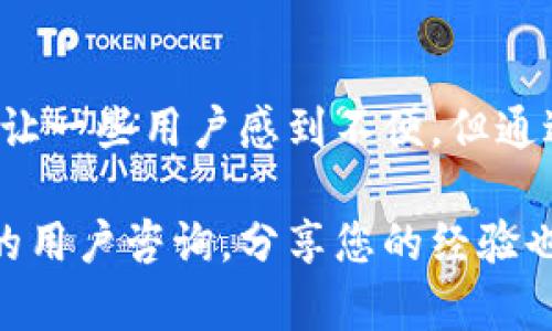 在处理TP Wallet（或任何数字钱包）的授权问题时，用户可能会感到困惑，特别是当尝试取消某个授权或连接时。下面我们将深入探讨TP Wallet的授权机制，解决不能取消授权的原因，以及用户可以采取的步骤和最佳实践来应对这一问题。

理解授权机制
在TP Wallet中，授权意味着用户允许应用程序或服务访问其钱包中的资源。这种授权通常是为了实现便利性，例如跨链交易或第三方服务的接入。然而，授权若不能随意取消，可能会导致安全隐患和不必要的风险。

获取授权的基本步骤
在您初次连接某个服务或应用时，TP Wallet会提示您进行授权。用户需要仔细阅读授权请求，确保理解所允许的操作范围。这时，您可能会看到信息如
