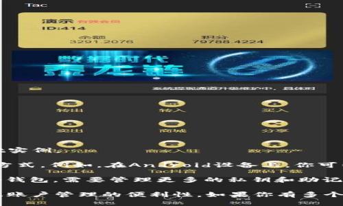 一只手机可以安装的TPWallet数量并没有明确的限制，主要取决于几个因素：

1. **手机的存储空间**：如果你的手机存储空间充裕，可以安装多个APK文件，理论上可以安装多个TPWallet实例。

2. **系统和平台限制**：不同的手机操作系统（如Android或iOS）可能对同一应用的多次安装有不同的管理方式。例如，在Android设备上，你可以通过使用不同的用户账号或应用分身等功能来安装多个TPWallet应用，但在iOS设备上可能受到更多限制。

3. **账户管理**：每个TPWallet实例通常需要一个独立的账户来进行交易和管理，如果你打算同时使用多个钱包，需要管理更多的私钥和助记词，这在实际操作中可能会造成混淆。

总之，虽然从技术上讲一部手机可以安装多个TPWallet，但实际使用中要考虑存储空间、操作系统的限制以及账户管理的便利性。如果你有多个需要管理的数字资产，最好选择一个集中管理的平台或工具以避免操作混淆。