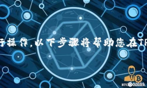 要在TPWallet中添加科图链（Keton Chain），您可以按照以下步骤进行操作。以下步骤将帮助您在TPWallet中成功添加科图链，并能够便捷地管理和转账科图链上的代币。

### 快速添加科图链到TPWallet，轻松管理您的数字资产！