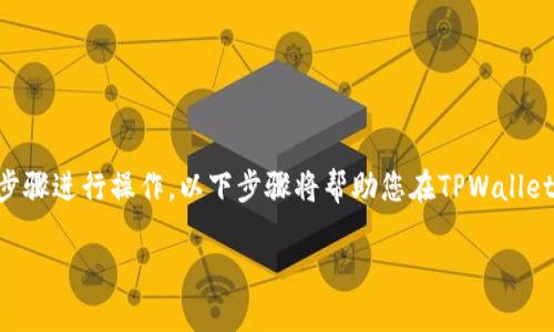 要在TPWallet中添加科图链（Keton Chain），您可以按照以下步骤进行操作。以下步骤将帮助您在TPWallet中成功添加科图链，并能够便捷地管理和转账科图链上的代币。

### 快速添加科图链到TPWallet，轻松管理您的数字资产！
