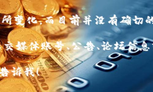 关于HTMoon提到TPWallet的具体细节可能会随着时间的推移而有所变化，而目前并没有确切的、最新的信息来说明HTMoon和TPWallet之间的关系或提到的方式。

如果您想了解它们之间的联系、合作或任何公告，建议您查看官方社交媒体账号、公告、论坛信息或者相关的新闻发布。因此，您可以获取到最准确和最新的信息。

如果需要我帮助您了解这两个项目的基本信息或如何相互关联，请告诉我！