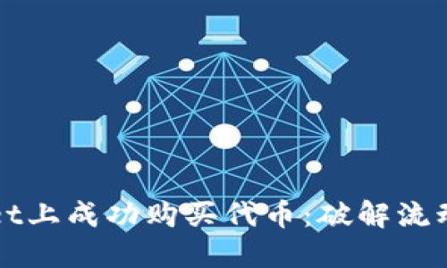 如何在TPWallet上成功购买代币：破解流动性不足的难题