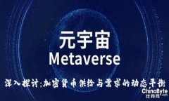 深入探讨：加密货币供给与需求的动态平衡