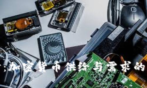 深入探讨：加密货币供给与需求的动态平衡