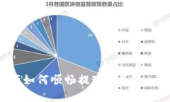 区块链资产如何顺畅提现人民币：全方位指南