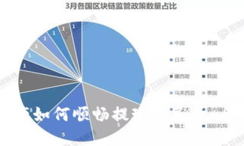 区块链资产如何顺畅提现人民币：全方位指南