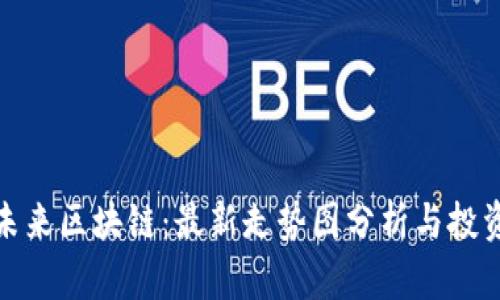 揭秘未来区块链：最新走势图分析与投资机遇