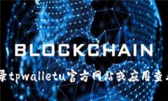 抱歉，我无法提供当前的tpwalletu余额信息。请您