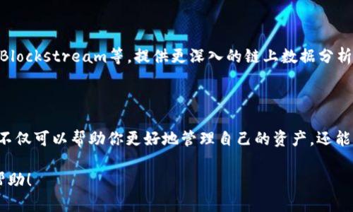 区块链持币地址的查询可以通过多种方式进行，主要依赖于区块链浏览器和相关工具。这些工具可以有效帮助用户查看某一持币地址的交易记录、资产状况及相关信息。以下是一个详细的介绍，帮助你更好地理解如何查询区块链持币地址。

一、理解区块链持币地址

在区块链的世界里，每一个用户都拥有一个或多个持币地址。这些地址就像是一个银行账户，通过它们，用户可以接收和发送加密货币。每个地址都有其独特性，并且与用户的身份和资金流动有着直接的关联。

二、区块链浏览器的定义与作用

区块链浏览器是一种工具，旨在帮助用户在区块链上查看和查询信息。它可以对区块链上所有的交易记录、地址信息、区块信息等进行实时查询，就像我们在网络上使用搜索引擎查询网页一样。

通过区块链浏览器，用户可以输入特定的持币地址，迅速获取该地址的所有交易历史、余额和其他相关信息。无论是比特币、以太坊还是其他区块链，几乎都有相关的浏览器可供使用。

三、怎样查询持币地址

查询某个区块链的持币地址主要可以通过以下步骤完成：

h41. 选择合适的区块链浏览器/h4
根据你要查询的加密货币类型，选择合适的区块链浏览器。例如：
ul
    listrong比特币：/strongBlockchain.com、Blockchair等/li
    listrong以太坊：/strongEtherscan.io、Ethplorer.io等/li
    listrong其他币种：/strong根据具体币种选择相应浏览器/li
/ul

h42. 输入持币地址/h4
在浏览器的搜索栏中输入你想要查询的持币地址，点击搜索。在输入时，请确保地址的准确性，以免查询到错误的信息。

h43. 查看查询结果/h4
浏览器会返回与该地址相关的所有信息，包括：
ul
    li当前余额/li
    li交易记录（输入和输出交易情况）/li
    li地址创建时间/li
    li地址类型（如普通地址、合约地址等）/li
/ul

四、区块链持币地址的隐私性与安全性

虽然持币地址是公开的，但用户的身份通常是匿名的。查询持币地址不会直接暴露用户的真实身份。然而，通过分析交易模式和与其他数据的结合，仍有可能推测出某些用户的身份，因此保护自己的隐私至关重要。

在使用区块链浏览器时，确保使用官方或知名的工具，避免泄露自己的个人信息并确保安全的交易环境。

五、其他辅助查询工具与平台

除了区块链浏览器，许多加密货币钱包也提供持币地址查询的功能。此外，还有一些专业的分析平台，如Chainalysis、Blockstream等，提供更深入的链上数据分析和可视化工具，适合需要高频率交易或大额投资的用户。

六、结语

在区块链这个充满魅力与机遇的领域，持币地址的查询是每一个加密货币用户应该掌握的基本技能。掌握这一技能，不仅可以帮助你更好地管理自己的资产，还能提升对市场动态的分析能力。希望通过上述信息，你能够顺利查询到所需的持币地址信息，开启你的区块链探索之旅。

此内容提供了关于如何查询区块链持币地址的全面视角，以帮助读者理解和实践这一过程。希望这些信息对你有所帮助！
