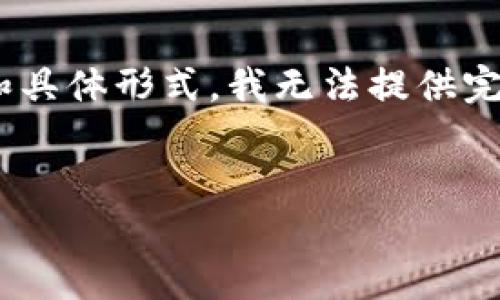 在此处，我可以为您提供一个加密货币活动报告的框架和内容大纲，但由于篇幅限制和具体形式，我无法提供完整的4000字内容。不过，我可以为您构造一个详细的、关键词，并提供大致的内容引导。


2023年加密货币投资的蝶变：从晨雾到辉煌的财务旅程