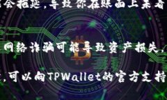 在TPWallet中，币不会自动增加的原因通常与以下几