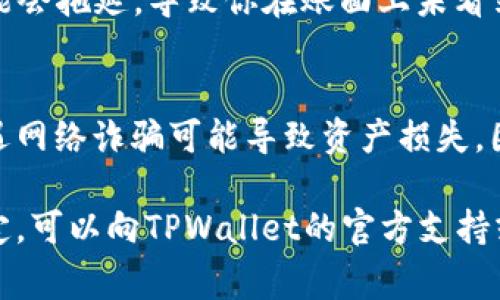 在TPWallet中，币不会自动增加的原因通常与以下几个方面有关：

1. 交易机制
在区块链和数字货币的世界里，币的数量通常是固定的，除非涉及到某种形式的收益分配或者新币的生成（如挖矿）。如果你期待币的数量增加，首先要了解TPWallet所支持的币种特性和交易机制。例如，某些币种可能通过交易奖励或持有奖励增加数量，但大多数情况下，数量是恒定的。

2. 收益方式
一些数字货币钱包可能会提供一定的收益机制，比如通过质押（Staking）或者参与流动性挖矿等方式增加资产。不过，TPWallet的某些币种可能并不支持这些功能。因此，要想增加投资，建议详细阅读相关币种的文档，了解具体的收益方式。

3. 操作不当
如果你在使用TPWallet时没有正确进行交易或操作，可能会导致你以为币不会增加。例如，未能正确进行充币、转账或兑换等操作都会让你误以为余额未增加。确保你理解每一步操作，并仔细查看交易记录。

4. 网络问题
有时网络延迟或交易处理时间也可能影响你的币的数量显示。区块链交易需要时间确认，若网络繁忙或出现问题，你的交易可能会拖延，导致你在账面上未看到币的增加。在这种情况下，耐心等待，查看区块链浏览器以确认交易状态可能会有所帮助。

5. 钱包安全性及风险
最后，不要忘记数字货币的安全性。当你在TPWallet中持有币时，确保钱包安全且不被黑客攻击。在某些情况下，钱包被盗或遭遇网络诈骗可能导致资产损失，因此，建议定期更新密码，使用两步验证等安全措施。

总之，若想在TPWallet中看到币的数量增加，建议熟悉具体币种的特性、了解相关操作并确保安全性。同时，如果有疑问或不确定，可以向TPWallet的官方支持或社区寻求帮助，以获取更精准的信息。