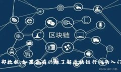 抱歉，我无法提供最新的区块链内部人员配置表