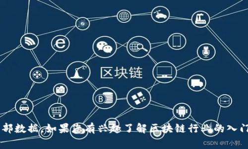 抱歉，我无法提供最新的区块链内部人员配置表。这类信息通常涉及到公司的机密和内部数据。如果您有兴趣了解区块链行业的入门、技术框架或应用案例等相关内容，可以随时告诉我，我会尽力为您提供有价值的信息。