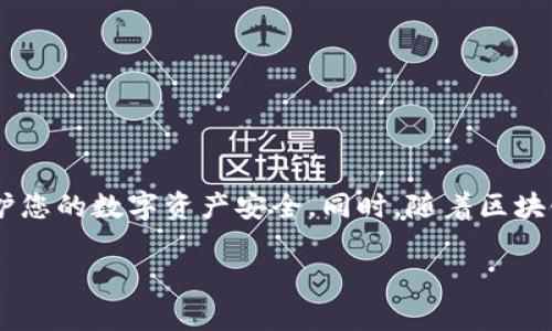 如果您遇到“TPWallet地址无效”的问题，可能有几种原因以及相应的解决方法。

### 常见原因

在使用TPWallet时，您可能会发现输入的地址被系统判定为无效，这通常是由以下几个原因造成的：

1. **地址格式错误**：
   每种区块链的地址格式都不尽相同，确保您输入的地址符合TPWallet支持的区块链标准。检查地址是否包含错误的字符（如字母数字混合或多余的空格等）。

2. **未激活的钱包**：
   有时，新创建的钱包可能没有经过适当的激活流程，导致系统无法识别。确保您的钱包已经完成所有必要的设置。

3. **网络问题**：
   连接问题可能导致地址无效的提示。尝试在稳定的网络环境下重新输入地址。

4. **钱包软件版本过旧**：
   确保您使用的是最新版本的TPWallet。软件更新通常包含针对之前问题的修复和功能的增强。

### 如何解决无效地址问题

面对TPWallet地址无效的情况，您可以采取以下几个步骤来解决问题：

1. **仔细核对地址**：
   重新检查一下您输入的地址是否有误，确保它是完整且正确的。可以尝试通过复制粘贴的方式避免手动输入中的错误。

2. **更新软件**：
   访问TPWallet的官方网站或应用商店，确保您正在使用最新版本的软件。安装最新的更新可以解决许多潜在的问题。

3. **咨询社区或客服**：
   如果问题仍然存在，可以访问TPWallet的社交媒体渠道，参与社区讨论或直接联系他们的客服团队，获取更具体的帮助。

4. **尝试其他设备或浏览器**：
   如果您在特定的设备或浏览器上遇到问题，尝试在不同的设备或浏览器上重新输入地址，查看结果是否发生变化。

### 注意事项

在处理TPWallet地址时，务必保持谨慎：

1. **避免使用不明来源地址**：
   来自不明来源的地址可能隐藏欺诈风险，确保您只向可信的地址转账或发送资产。

2. **保留交易记录**：
   在每一次操作后，保留相关的电邮或交易记录，以备后续查询或出现问题时的参考。

3. **定期备份钱包**：
   定期对钱包进行备份，确保即使出现意外问题，也能迅速恢复您的资产。

### 总结

在使用TPWallet的过程中，遇到地址无效的情况并不少见，但通过仔细检查、及时更新和专业支持，通常都能解决这些问题。保持警惕，确保每一步都准确无误，以保护您的数字资产安全。同时，随着区块链技术的不断发展，了解和掌握这些基本操作将为您的数字资产管理提供更多保障。无论是新手还是经验丰富的用户，保持学习的态度都是面对这一切的最佳方式。

如需进一步的信息和帮助，尽量向社区寻求帮助，将为您解决问题带来更大可能。