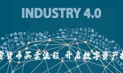 掌握加密货币买卖流程，开启数字资产投资之旅