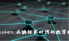 乐币Letoken：区块链新时代的数字财富之旅