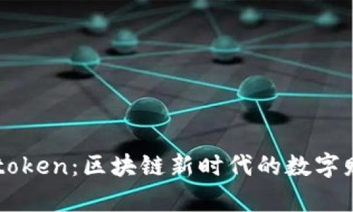 乐币Letoken：区块链新时代的数字财富之旅