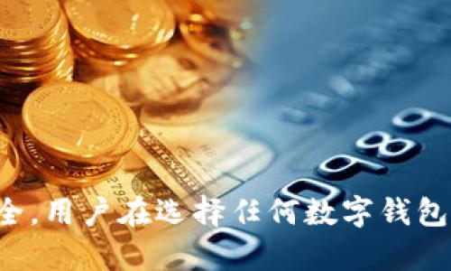 关于“tpwallet资产截图制作软件”的安全性问题，首先，我们需要明确几个方面来综合评估其安全性。

软件来源
首先，确保软件的来源是安全的至关重要。用户应下载软件时选择官方渠道，避免在不明网站或社交平台上获取软件版本。一些仿冒软件可能含有恶意代码，潜在风险极高。

使用评估
其次，查阅其他用户的使用体验和评价。如果有大量用户报告软件存在安全隐患或数据泄露，建议不要使用。用户评论通常能够反映出软件的真实表现和可能的风险。

隐私保护
另外，了解该软件对用户数据的处理方式也非常重要。如果软件在使用过程中要求获取过多的权限或上传敏感数据，用户需要谨慎考虑。好的软件应该遵循最小权限原则，只收集完成任务所需的信息。

技术支持与更新
技术支持和定期更新也是判断软件安全性的关键因素。一个积极维护和更新的开发团队能更迅速地修复已知漏洞，提升用户体验与安全性。

总结
总的来说，tpwallet资产截图制作软件的安全性取决于多个因素，包括下载渠道、用户评测、数据隐私和开发维护等。为了确保自己的数字资产安全，用户在选择任何数字钱包或相关工具时，都应保持谨慎，充分了解软件的各个方面。安全使用数字财产工具，不仅关乎个人利益，也关乎数字时代对隐私与安全的全面认知。