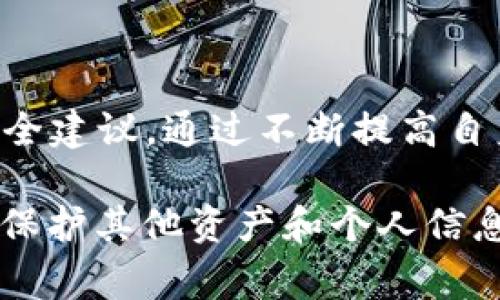 如果您的TPWallet上的币被盗了，通常情况下，这些币就无法再使用。以下是一些具体的步骤和建议，可以帮助您更好地理解这个问题并采取应对措施：

### 1. 了解被盗的类型

首先，需要判断您是否真的遭遇了盗窃。密码、助记词等重要凭证被盗，或者您在网络钓鱼攻击中输入了您的私钥，都会导致钱包中的资金危险。如果您确认自己的资产被盗，进一步的操作就显得至关重要。

### 2. 立即采取保护措施

如果您发觉币被盗了，第一步就是确保您的其他钱包和相关账户安全。改变所有相关的密码和安全设置，启用双重验证（2FA），并尽量保持钱包的冷存储状态，避免在线存储。此外，检查其他设备是否被恶意软件感染，以防止再次受到攻击。

### 3. 寻求钱包支持

联系TPWallet的客服支持，说明您的情况。尽管在绝大多数情况下，数字货币一旦被转出就难以追回，但他们可能会提供一些额外的建议或安全措施来保护您的其他资产。

### 4. 决定您的下一步行动

如果您确认您的币被盗了，您可以选择以下几种方法：

ul
    listrong写报告：/strong向当地警方或网络犯罪部门报告。尽管追回资金的可能性较低，但报告可以帮助追踪这些犯罪活动。/li
    listrong监控被盗的资产：/strong使用区块链浏览器跟踪被盗资产的去向，虽然无法追回资产，但可以了解被盗币的流向。/li
    listrong提升安全意识：/strong学习那些有用的安全知识，以防止未来再次发生安全问题。例如，了解常见的网络钓鱼手法和如何安全存储你的私钥。/li
/ul

### 5. 预防未来的风险

最后，建议保持对虚拟货币及其相关技术的学习和了解。加入一些在线社区或论坛以获取最新的信息和安全建议。通过不断提高自身的安全意识，您将能够更好地保护自己的数字资产。

总结起来，如果TPWallet上的币被盗，这通常意味着这些资产无法再被使用。在这种情况下，及时采取措施保护其他资产和个人信息的安全是非常重要的。希望以上建议能够帮助您应对这一挑战。