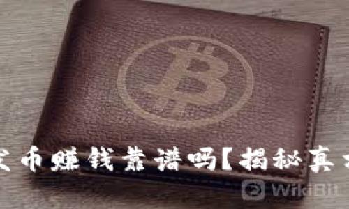 区块链发币赚钱靠谱吗？揭秘真相与风险