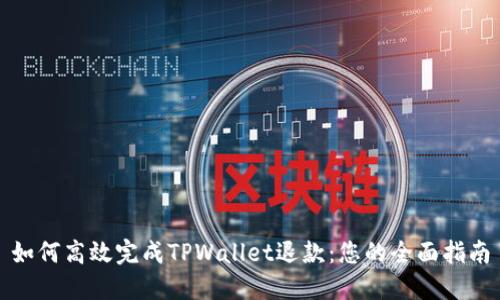 如何高效完成TPWallet退款：您的全面指南