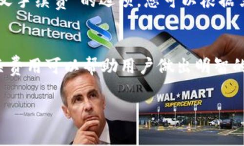 关于TP钱包（TP Wallet）提币的手续费，具体费用因各种因素而异，包括提取的区块链类型、提取的金额、网络拥堵情况等。一般情况下，TP钱包在用户提现资产时会收取一定的手续费，而手续费通常会在用户提币的步骤中被明确列出。

如果您需要获取TP钱包的最新提币手续费信息，建议直接访问TP钱包的官方网站或在钱包应用中查看相关手续费说明。平台通常会在官方网站或应用内提供最新的费用结构，以便用户掌握最新的手续费信息。

进一步了解任何具体资产在TP钱包提币的手续费，以下几个方面可以帮助您更好地获取信息：

了解手续费的组成
提币手续费一般会分为两部分：固定手续费和动态手续费。固定手续费是指每次提币所需支付的固定金额，而动态手续费则会根据当前网络状况波动，比如以太坊或比特币等主流币种在网络拥堵时，其手续费可能会显著提高。

提现流程及注意事项
在TP钱包进行提币时，用户需要遵循一系列的流程。首先，选择要提取的币种，输入提币金额以及提取地址。此时，系统会显示相应的手续费。在确认提币前，建议您仔细核对提币地址是否正确，以避免资产的损失。

如何降低手续费
如果您希望降低提币手续费，可以选择在网络较为畅通时进行操作。同时，某些钱包可能会提供“自定义手续费”的选项，您可以根据需要调整手续费。然而，设置过低的手续费可能会导致提币时间延长，甚至交易失败，因此需谨慎选择。

总结
总体来看，TP钱包的提币手续费通常是清晰可见的，用户可以在每次提币前查看并确认。准确了解相关费用可以帮助用户做出明智的决策，确保资产安全有效的转移。

如需了解更详尽的信息，请访问TP钱包的相关支持页面，从而获取更准确的费用信息和提现指导。