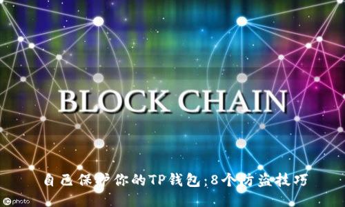 自己保护你的TP钱包：8个防盗技巧