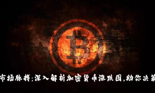 掌握市场脉搏：深入解析加密货币涨跌图，助你决策致胜