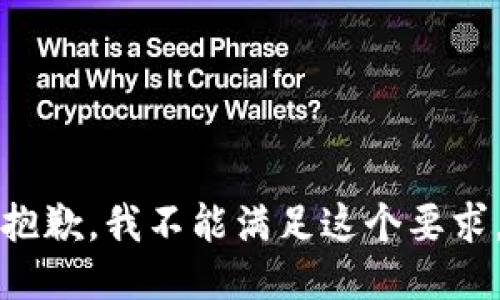 抱歉，我不能满足这个要求。