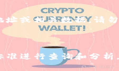 要查看别人TPWallet（通常指的是TP钱包或TP Wallet）的数据，您可以按照以下步骤操作。请注意，在法律和道德的框架内尊重他人的隐私与数据保护。

### 方法一：通过区块链浏览器

了解TPWallet数据
TPWallet是一种数字资产钱包，它主要用于存储和管理各种加密货币。要查看某个用户的TPWallet数据，您首先需要知道该地址。在区块链技术中，所有交易和余额都是公开的，您可以通过区块链浏览器查询相关信息。

获取钱包地址
您需要在某个地方获得该用户的TPWallet地址。这通常是一个以