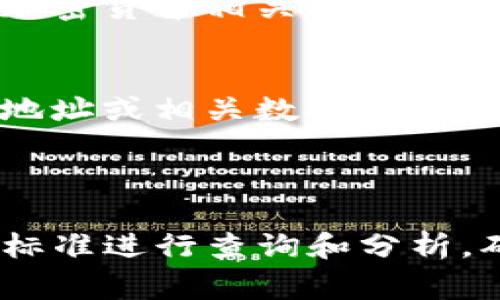 要查看别人TPWallet（通常指的是TP钱包或TP Wallet）的数据，您可以按照以下步骤操作。请注意，在法律和道德的框架内尊重他人的隐私与数据保护。

### 方法一：通过区块链浏览器

了解TPWallet数据
TPWallet是一种数字资产钱包，它主要用于存储和管理各种加密货币。要查看某个用户的TPWallet数据，您首先需要知道该地址。在区块链技术中，所有交易和余额都是公开的，您可以通过区块链浏览器查询相关信息。

获取钱包地址
您需要在某个地方获得该用户的TPWallet地址。这通常是一个以