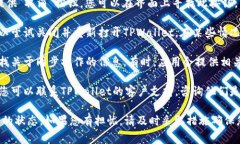 如果您在TPWallet（一个数字钱包或区块链应用）中