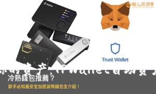 轻松找回你的资产：TPWallet自助资产找回指南
