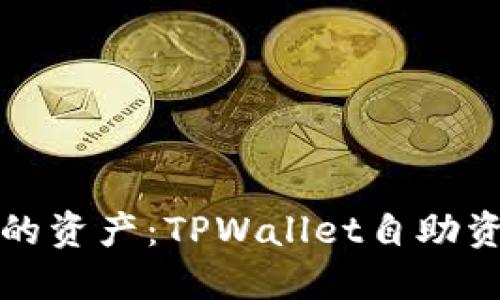轻松找回你的资产：TPWallet自助资产找回指南