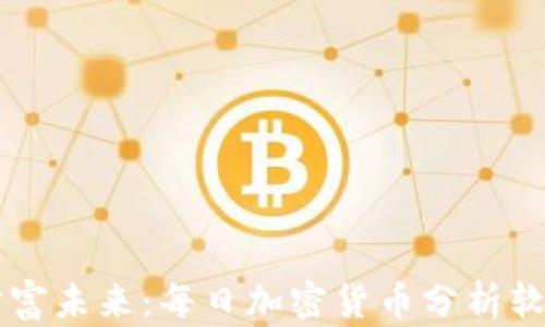 
掌握财富未来：每日加密货币分析软件推荐