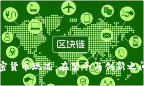 中国加密货币现况：在禁令与创新之间的博弈