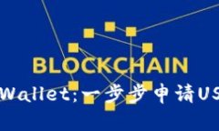 轻松掌握TPWallet：一步步申请USDT转账授权