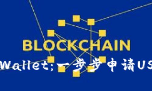 轻松掌握TPWallet：一步步申请USDT转账授权