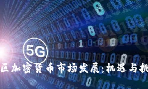亚太地区加密货币市场发展：机遇与挑战并存