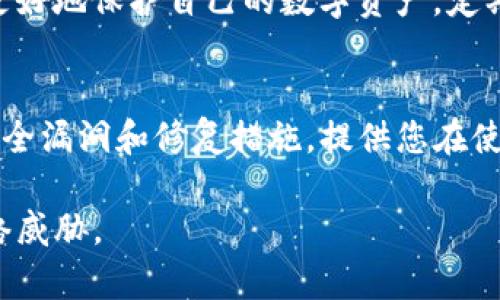 针对“tpwallet显示病毒怎么办”这个问题，我将为您提供一些建议并分步骤进行应对。以下是详细介绍。

第一步：确认病毒提示的可靠性
首先，您需要确认tpwallet所显示的病毒提示是否真实可信。有时候，某些安全软件可能会错误地将正常应用程序识别为病毒。为了确认这一点，您可以在其他设备上查看tpwallet的官方网站，获取有关此应用的最新信息和用户反馈。如果多个用户报告了相同的情况，则可能存在真正的安全问题。

第二步：更新安全软件
确保您的设备上安装了最新版本的安全软件。有时候，过时的病毒库可能无法识别最新的威胁。更新您的安全软件，运行全盘扫描，看看是否能够找到并处理任何潜在的安全威胁。

第三步：卸载与重装tpwallet
如果确认tpwallet存在病毒风险，而该应用是您需要的主要工具，您可以尝试卸载后再重装。首先，备份您的钱包信息和密钥，确保不会丢失重要数据。接着，完全卸载tpwallet，并从官方网站下载最新版本进行安装。在重新安装之前，可以考虑使用一些系统清理工具，确保旧程序的残留文件被清除。

第四步：更改密码与提升安全性
无论tpwallet是否真的存在病毒，为了您的数字资产安全，您都应该定期更改密码。同时，启用双重验证（2FA）等额外的安全措施，以提高账户的安全性。确保使用复杂、唯一的密码，避免使用和其他账户相同的密码。

第五步：了解常见的网络安全知识
在数字化时代，了解一些基本的网络安全知识是非常重要的。了解如何识别钓鱼攻击、恶意软件和其他网络威胁，可以帮助您在将来更好地保护自己的数字资产。定期查阅网络安全相关的资源，提升自身的防护能力。

第六步：联系技术支持
如果上述步骤未能解决问题，建议您直接联系tpwallet的客服或技术支持团队。他们能够提供更专业的帮助，并且能够了解最新的安全漏洞和修复措施。提供您在使用过程中的具体情况，能够帮助技术支持更高效地解决您的问题。

通过以上步骤，您可以在遇到tpwallet显示病毒时有效应对，保护您的数字资产安全。确保常备安全工具，保持警惕以防止潜在的网络威胁。