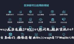 解决Uniswap无法连接TPWallet的问题：轻松实现DeFi交