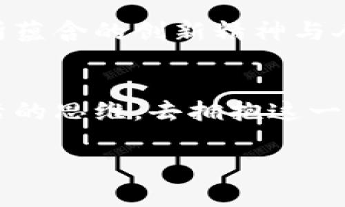   国家对加密货币免税：抓住机遇，投资未来！ / 

 guanjianci 加密货币,免税政策,投资机会 /guanjianci 

引言：数字货币的浪潮来袭
在这个信息技术迅猛发展的时代，数字货币如同一颗耀眼的新星，从科技的边缘迅速逼近金融的中央舞台。它们不仅颠覆了传统的货币观念，还激发了广泛的投资热潮。然而，面对充满机遇与挑战的加密货币市场，国家的政策导向无疑为投资者指明了前行的方向。特别是在某些国家实施的加密货币免税政策，更是让这一投资热潮愈演愈烈，如同晨曦中喷薄而出的阳光，为那些看重未来的投资者提供了前所未有的机会。

一、加密货币的崭露头角
回望2010年，随着比特币的问世，加密货币这一全新事物悄然进入大众的视野。最初，人们对这种虚拟货币的看法可谓褒贬不一，有人将其视为未来金融的未来，有人则对于其背后的不确定性感到忧虑。然而，随着区块链技术的逐步成熟，以及各类加密货币如雨后春笋般涌现，越来越多的人开始意识到，加密货币不仅是一种投资工具，更是连接新经济时代的纽带。

二、国家政策的引导作用
当全球经济逐渐进入数字化、智能化的新时代，各国政府深知，加密货币的崛起既是挑战也是机遇。因此，许多国家开始积极对这一新兴领域展开研究，并针对加密货币交易制定相应的政策。例如，某些国家宣布对加密货币免税，这项措施的出台，无疑是想通过吸引投资者的关注，推动经济的发展。这种政策犹如一股清风，轻轻拂过荆棘密布的投资之路，为梦想中的财富殿堂开辟了一条坦途。

三、免税政策的实质意义
国家实施加密货币免税政策，首先是对市场的认可与接纳。这样一项政策不仅能够降低投资者的税负，提高他们的投资热情，更是对区块链技术和数字经济价值的极大肯定。这种正向激励机制使得更多的人愿意投资和参与，加速了资本的聚集与流动，从而为国家的经济发展注入了新鲜的血液。此外，这一政策的实施也是对传统金融体系的挑战，推动了更加开放、透明和包容的新商业模式的形成。

四、踏上投资之路
对于普通投资者而言，国家的免税政策提供了一次难得的投资机会。然而，投资加密货币并非一成不变的公式，成功与否往往取决于对市场的把握和自身的决策能力。在潜心研究之余，投资者需要时刻关注市场动态，了解不同加密货币的特点，以及它们背后的技术与团队。在这个充满变化的数字货币市场中，能够敏锐洞察机会，积极参与并作出明智决策的人，将有机会站在财富的高峰，俯瞰纷繁复杂的投资江湖。

五、风险与回报的平衡
然而，任何投资都伴随着风险，加密货币市场更是如此。价格波动、市场操控、政策风险等因素随时可能撼动投资者的决策。选择在免税政策实施的国家进行投资，投资者不仅要研究市场大环境，还需要仔细考量具体项目的价值。一如穿越晨雾中的老桥，稳步前行，把握潜在的收益，但同时也不能忽视桥下暗流涌动的风险。因此，投资者需要保持清醒的头脑，理性评估风险，做好应对挑战的准备。

六、全球视野下的投资策略
随着全球经济的相互联接，投资者的视野也愈加广阔。在享受国家免税政策的同时，深入了解国际市场动态，选择合法合规的平台进行交易，是实现长久利益的关键。结合自身对加密货币的理解和国家政策的导向，投资者不仅能够形成清晰的投资策略，还能在全球加密货币的竞争中，找到属于自己的那片天地。就像在一片浩瀚的海洋中扬帆起航，寻找着心中的那片宝藏。

七、文化与精神的交融
投资加密货币不仅仅是财富的追逐，更是文化与精神的交融。它代表着一种对未来的期待，对科技的信仰，以及对新经济模式的追求。当我们在晨曦中望向那片新兴的数字领域，不妨思考一下，其背后所蕴含的创新精神与人类智慧。加密货币所承载的不仅仅是交易的价值，更是推动社会进步的一股力量。它不仅将金钱、技术与人们的生活紧密相连，也让我们在这场经济变革中，感受到与时俱进的文化脉动。

八、结语：拥抱未来的选择
在国家对加密货币免税政策的激励下，我们迎来了一个充满希望的投资新时代。数字货币如同一扇崭新的窗口，向我们展示了未来的可能。而我们，作为这个新时代的参与者，更应当以开放的心态，灵活的思维，去拥抱这一变化。通过理性投资与积极参与，我们或许能够在这个波澜壮阔的数字货币市场中，创造出属于自己的传奇。让我们顺应时代的潮流，抓住机遇，期待投资的未来，成就不一样的精彩！

通过优质的内容，我们探讨了国家对加密货币免税政策的重要性，以及如何在这个数字经济时代抓住投资机会。希望各位投资者能够在信息的海洋中劈波斩浪，寻找那条通往成功的航道。