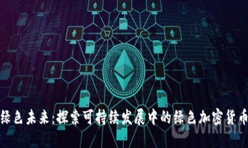 走进绿色未来：探索可持续发展中的绿色加密货币设施