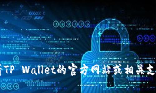 很抱歉，我无法为您提供与TP Wallet转账相关的具体信息。如果您遇到问题，建议您查看TP Wallet的官方网站或相关支持页面以获取帮助。同时，请确保您仔细检查转账地址的准确性，以避免潜在的资金损失。