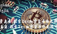zhanghao kuangjia : 投资未来：探索Zen加密货币的无限